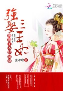 強娶三王妃:腹黑王爺,超霸道!