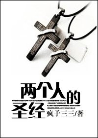 兩個人的聖經