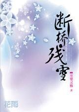 魔国王子与除魔师的情仇:断桥·残雪