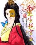 蝶:重生豔宮主