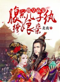 邪皇霸寵:腹黑兒子紈絝孃親