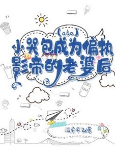 【abo】小哭包成為偏執影帝的老婆後