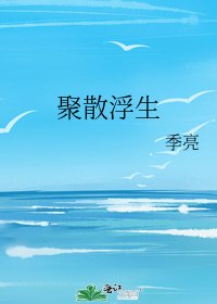 聚散浮生
