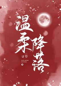 被男主的反派媽媽看上了/温柔降落