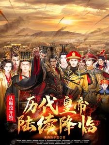 從嬴政開始:歷代皇帝陸續降臨