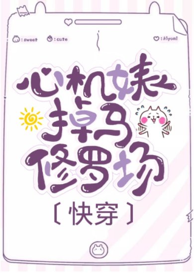 白蓮花掉馬修羅場[穿書]