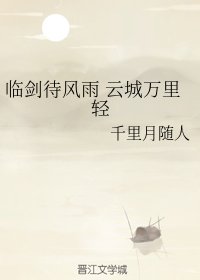 （秦時明月同人）臨劍待風雨 雲城萬里輕