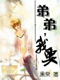 弟弟，我要（兄弟年下）
