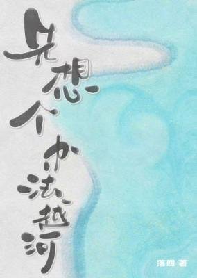 先想个办法越河