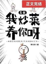 我炒菜养你呀[美食]